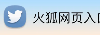 火狐网页入口 logo